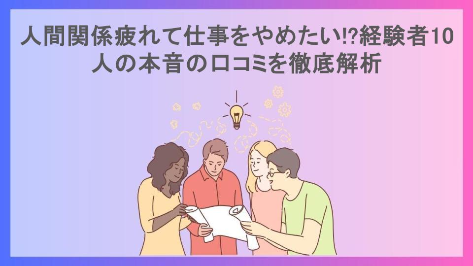 人間関係疲れて仕事をやめたい!?経験者10人の本音の口コミを徹底解析